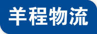 成都物流公司_成都物流專線_貨運物流_就選羊程物流